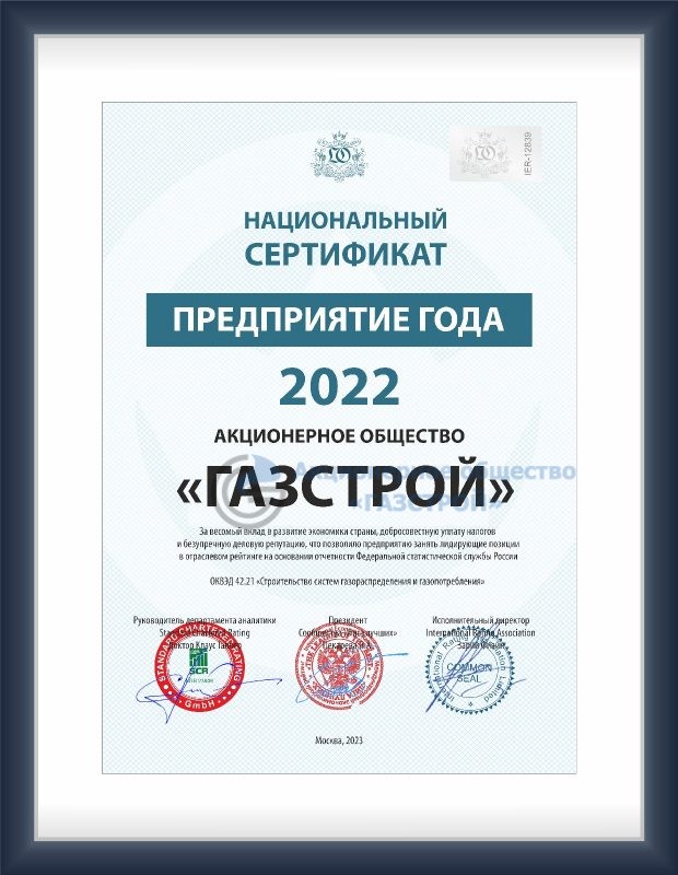 Сертификат ГАЗСТРОЙ